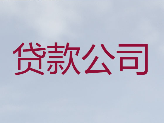 日喀则市抵押贷款公司-银行信用贷款